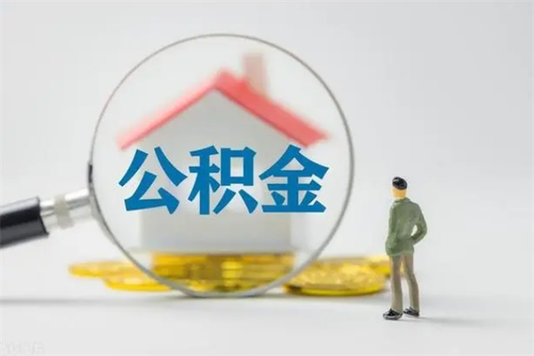 绥化离职公积金住房取（离职了取住房公积金需要什么手续）