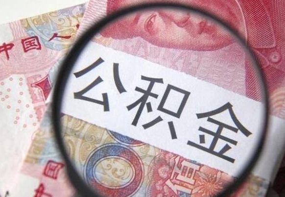 绥化取住房公积金（取公积金办理流程）